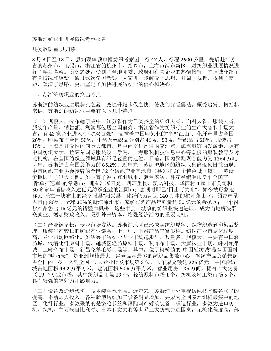 苏浙沪纺织业发展情况考察报告_第1页