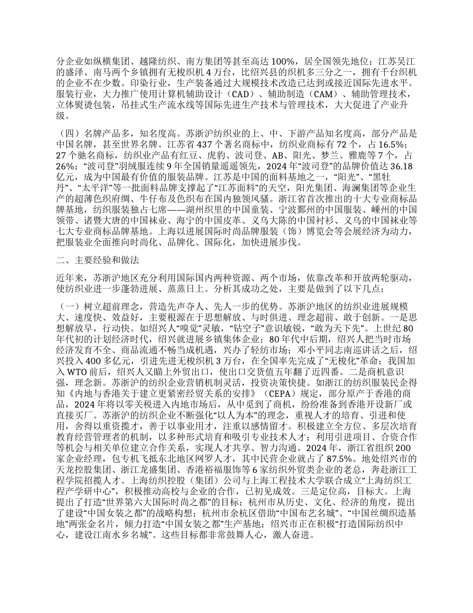 苏浙沪纺织业发展情况考察报告_第2页