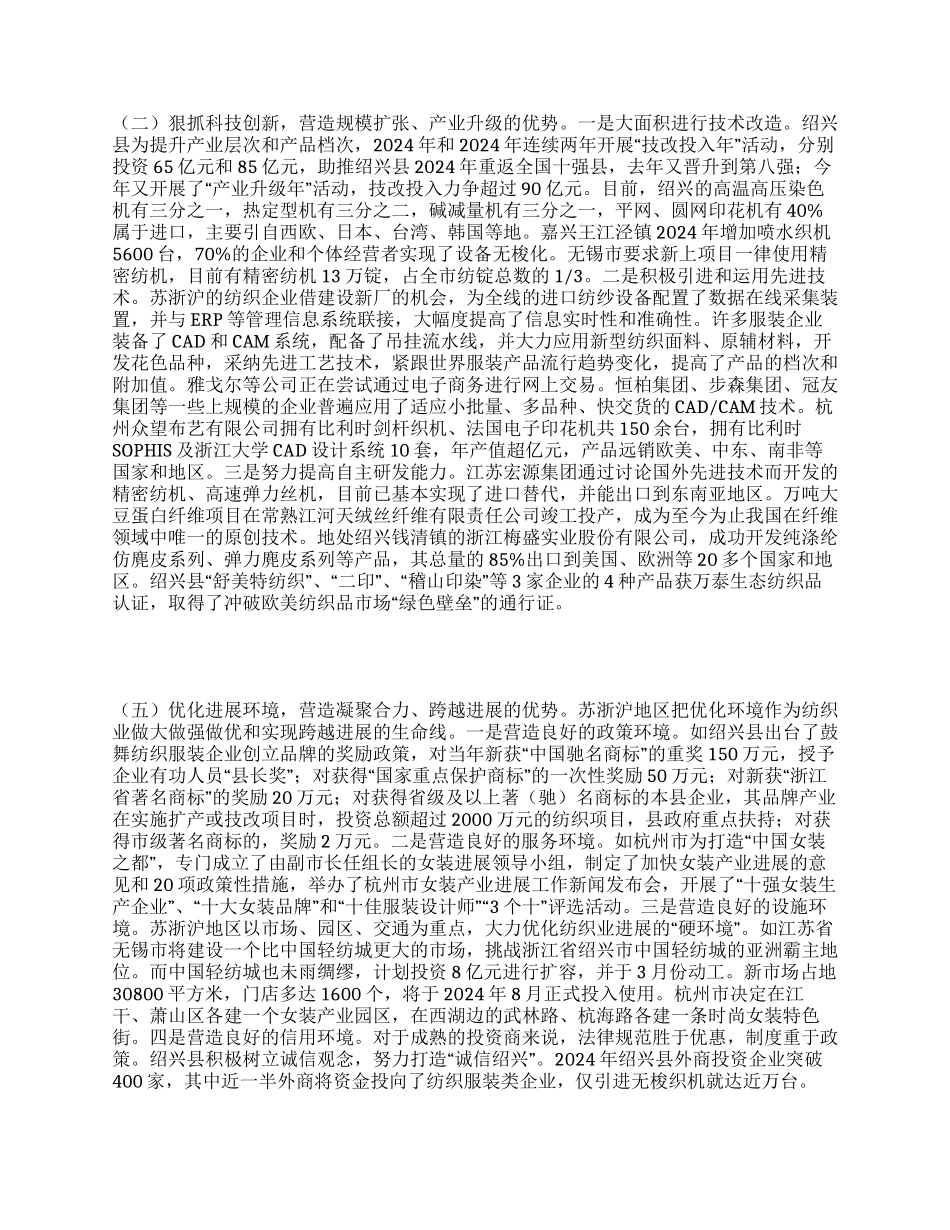 苏浙沪纺织业发展情况考察报告_第3页