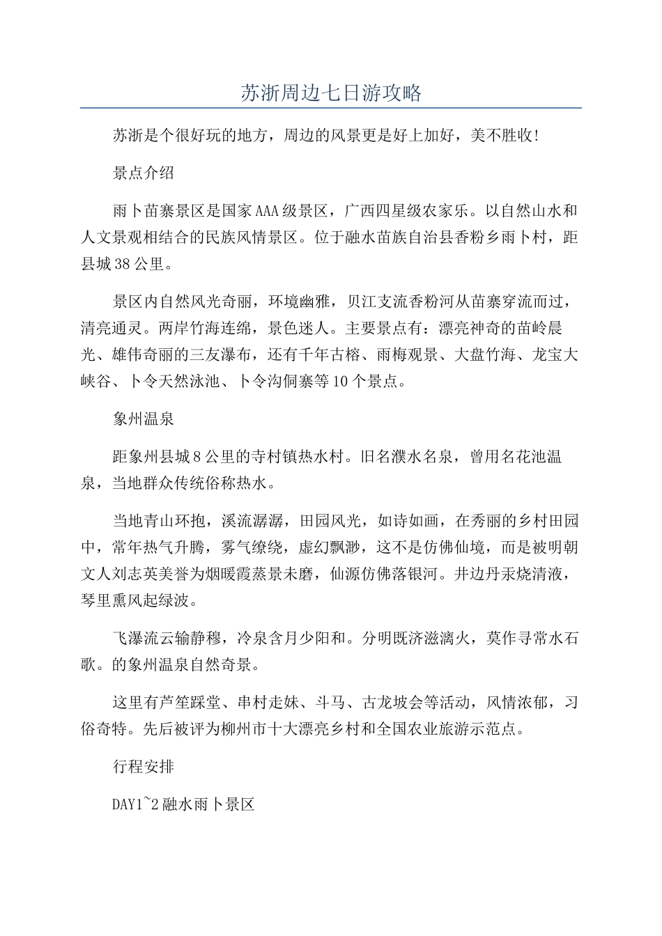 苏浙周边七日游攻略_第1页