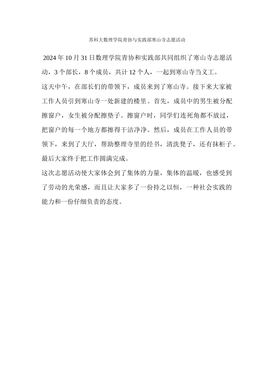 苏科大数理学院青协与实践部寒山寺志愿活动_第1页