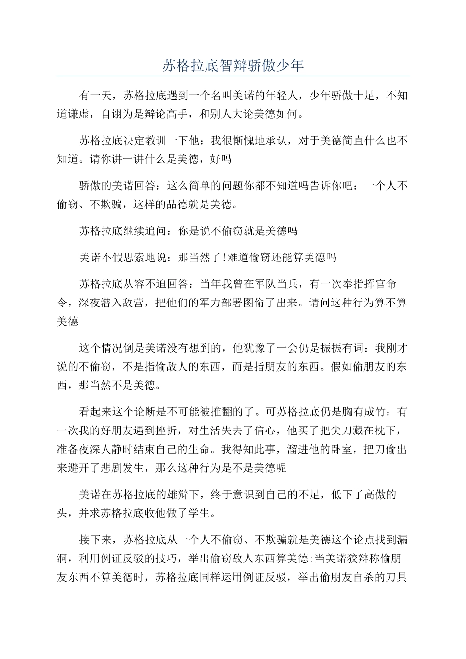 苏格拉底智辩骄傲少年_第1页