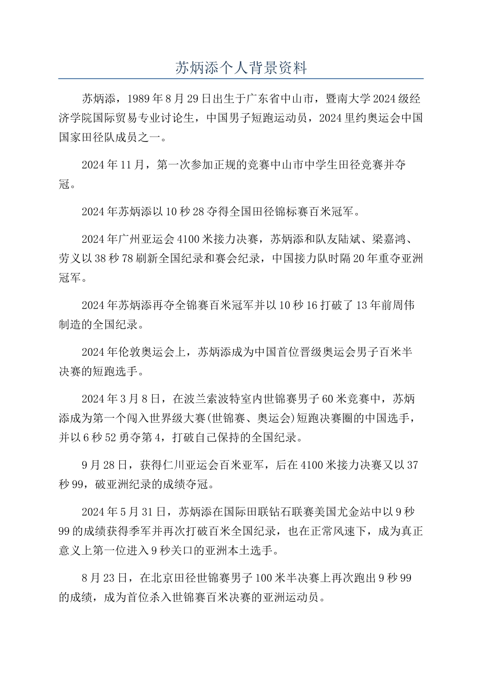 苏炳添个人背景资料_第1页