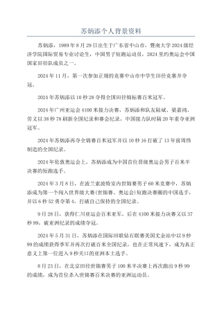 苏炳添个人背景资料