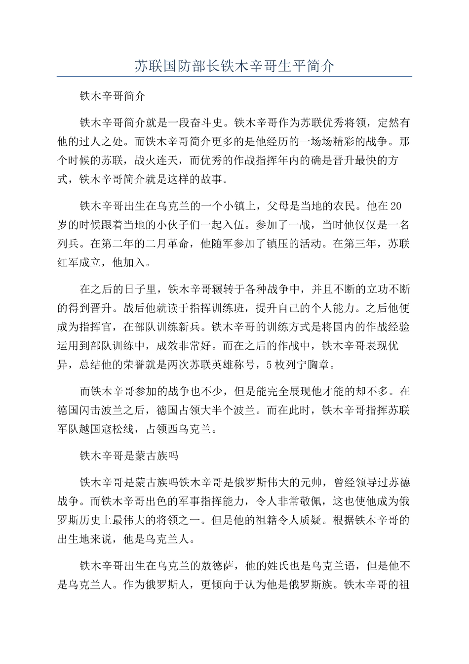 苏联国防部长铁木辛哥生平简介_第1页