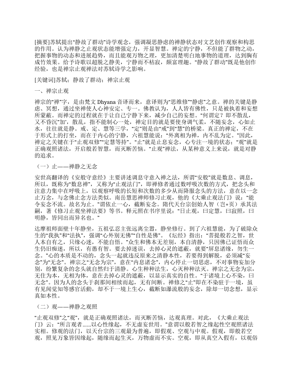 苏轼“静故了群动诗学观与禅宗止观_第1页