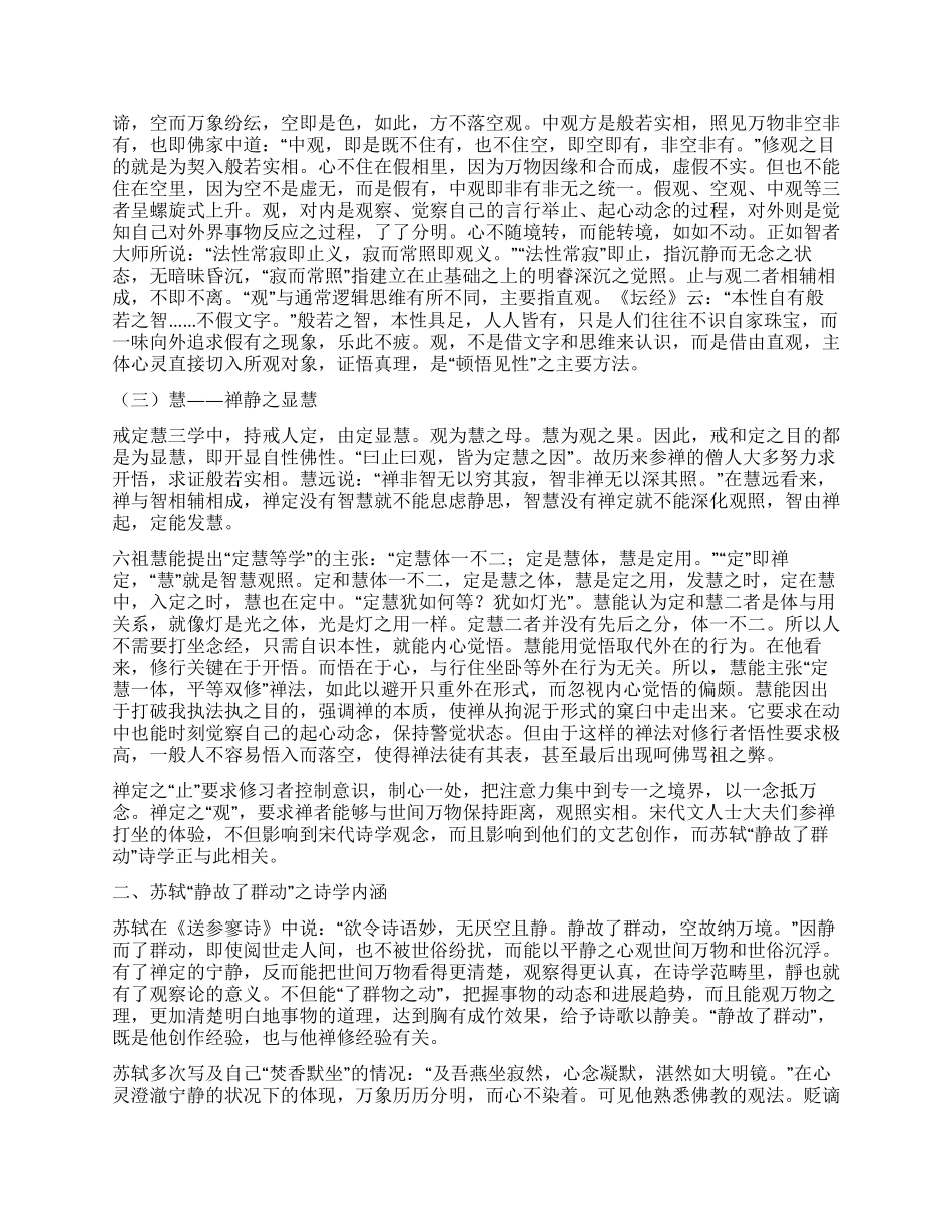 苏轼“静故了群动诗学观与禅宗止观_第2页