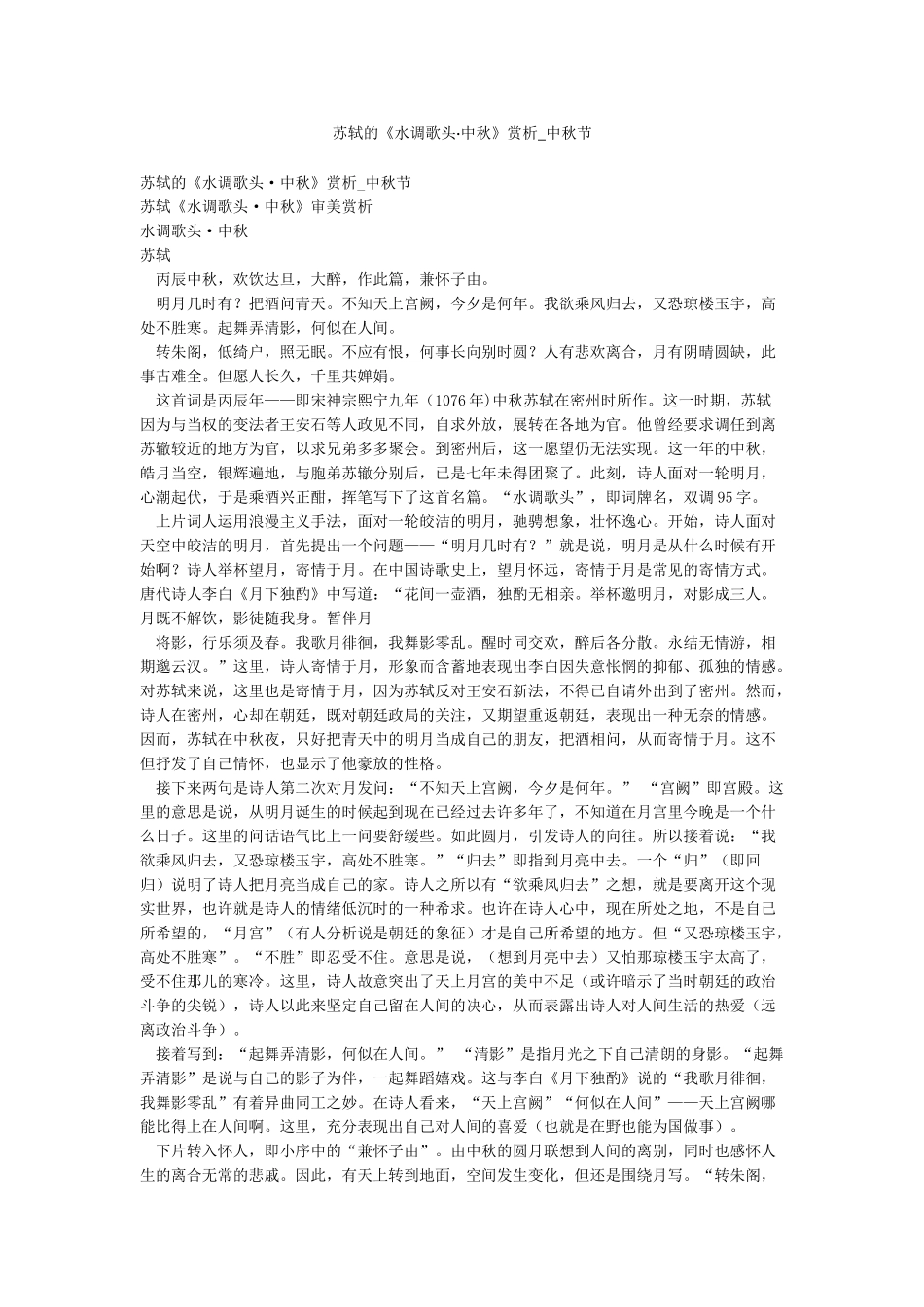 苏轼的《水调歌头中秋》赏析-中秋节_第1页