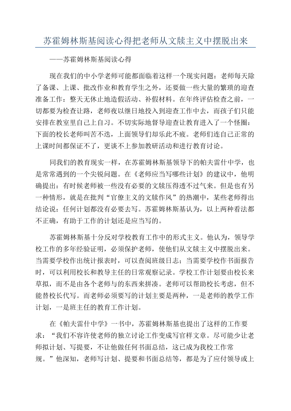 苏霍姆林斯基阅读心得把教师从文牍主义中摆脱出来_第1页