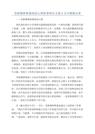 苏霍姆林斯基阅读心得把教师从文牍主义中摆脱出来