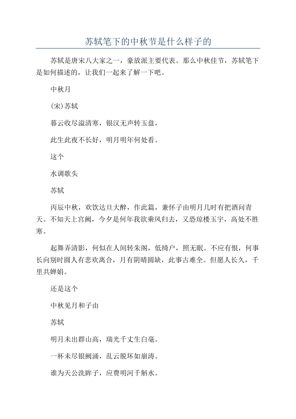 苏轼笔下的中秋节是什么样子的_第1页