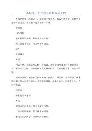 苏轼笔下的中秋节是什么样子的