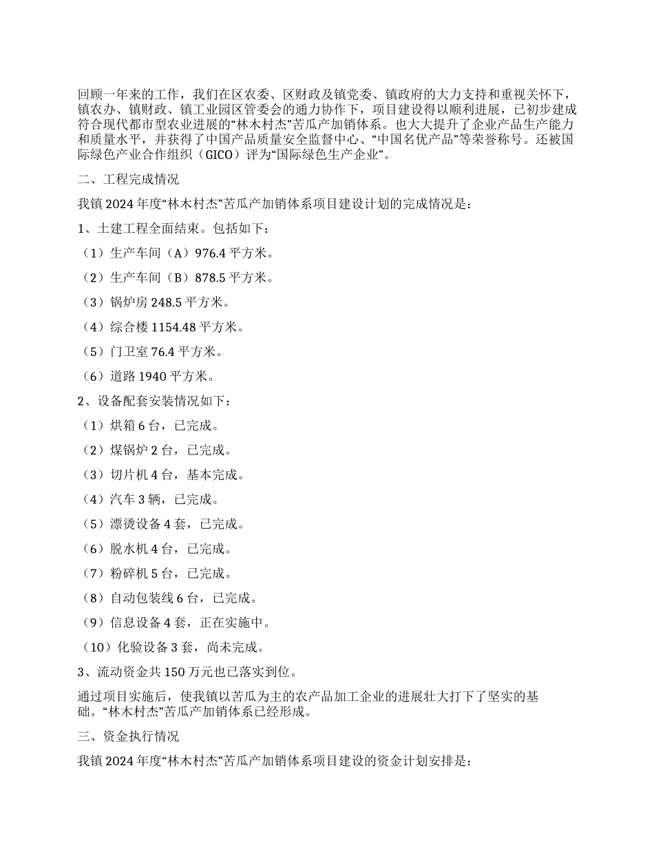 苦瓜产加销体系项目建设现状汇报_第1页