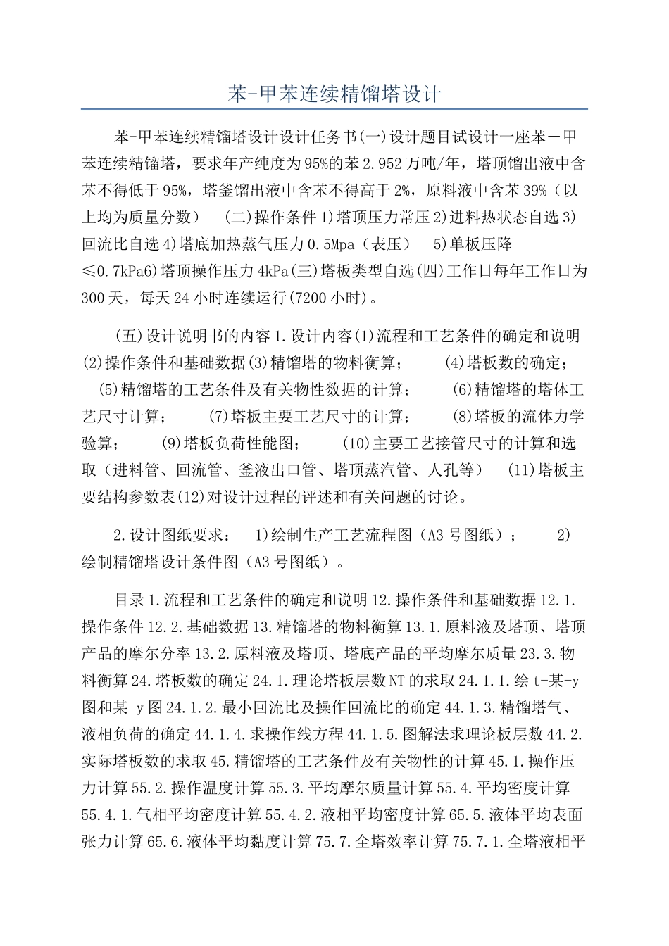 苯-甲苯连续精馏塔设计_第1页