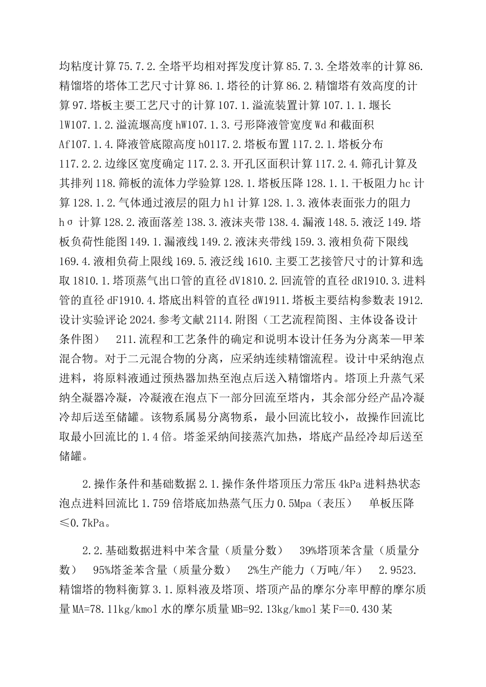 苯-甲苯连续精馏塔设计_第2页