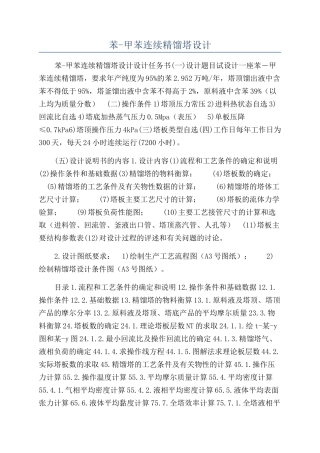 苯-甲苯连续精馏塔设计