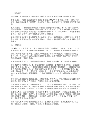 苯点废水处理厂事故调查报告