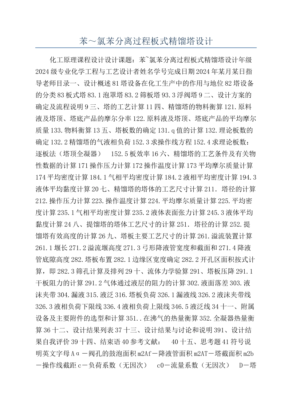 苯～氯苯分离过程板式精馏塔设计_第1页