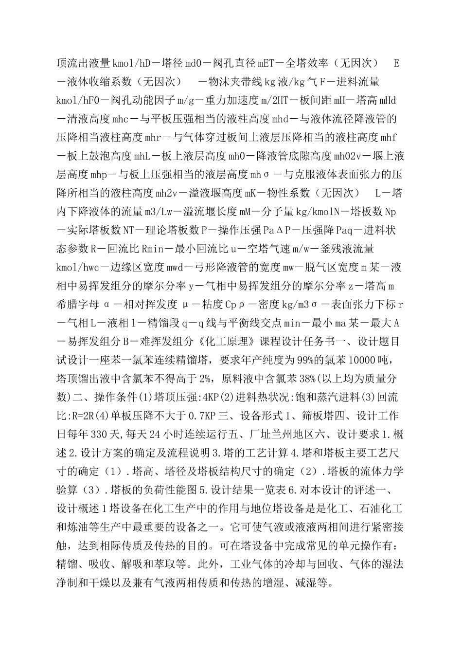 苯～氯苯分离过程板式精馏塔设计_第2页