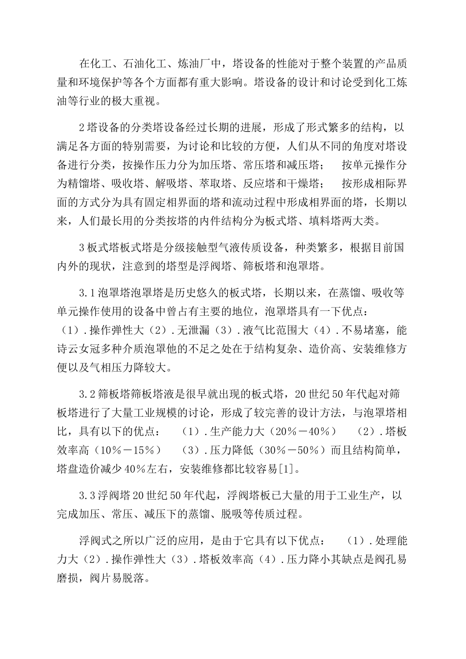 苯～氯苯分离过程板式精馏塔设计_第3页