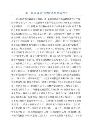 苯～氯苯分离过程板式精馏塔设计