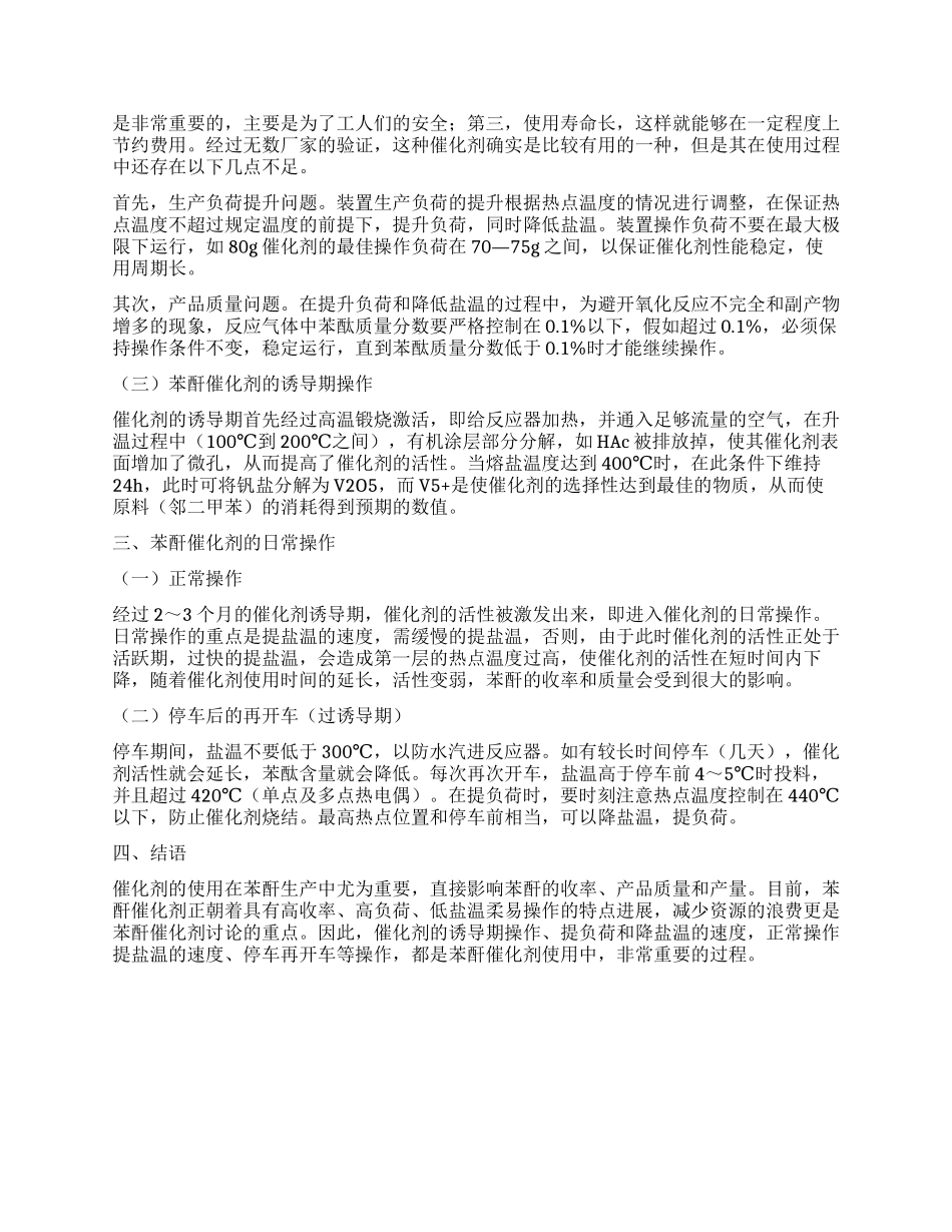 苯酐生产中催化剂的使用探讨_第2页