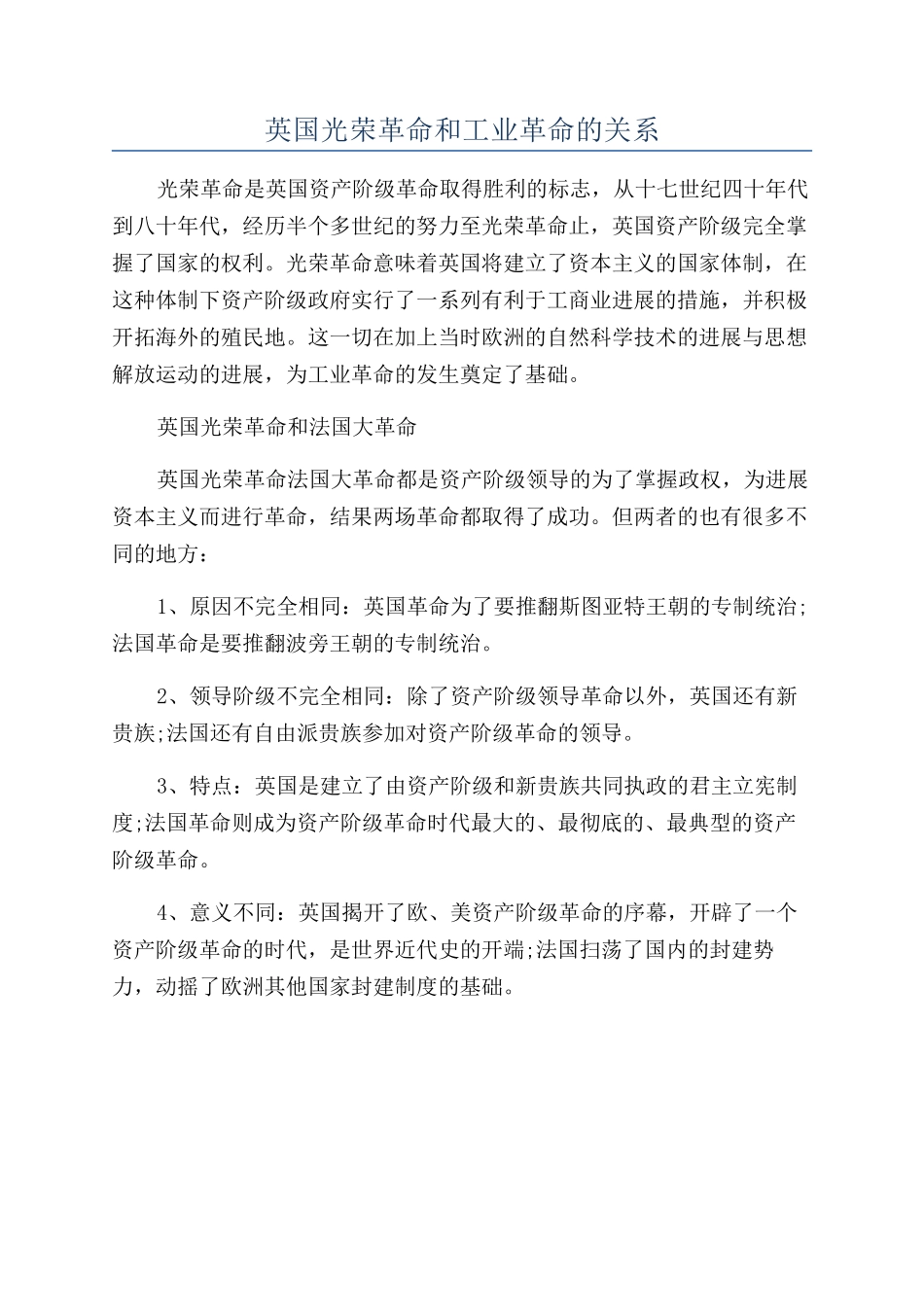 英国光荣革命和工业革命的关系_第1页