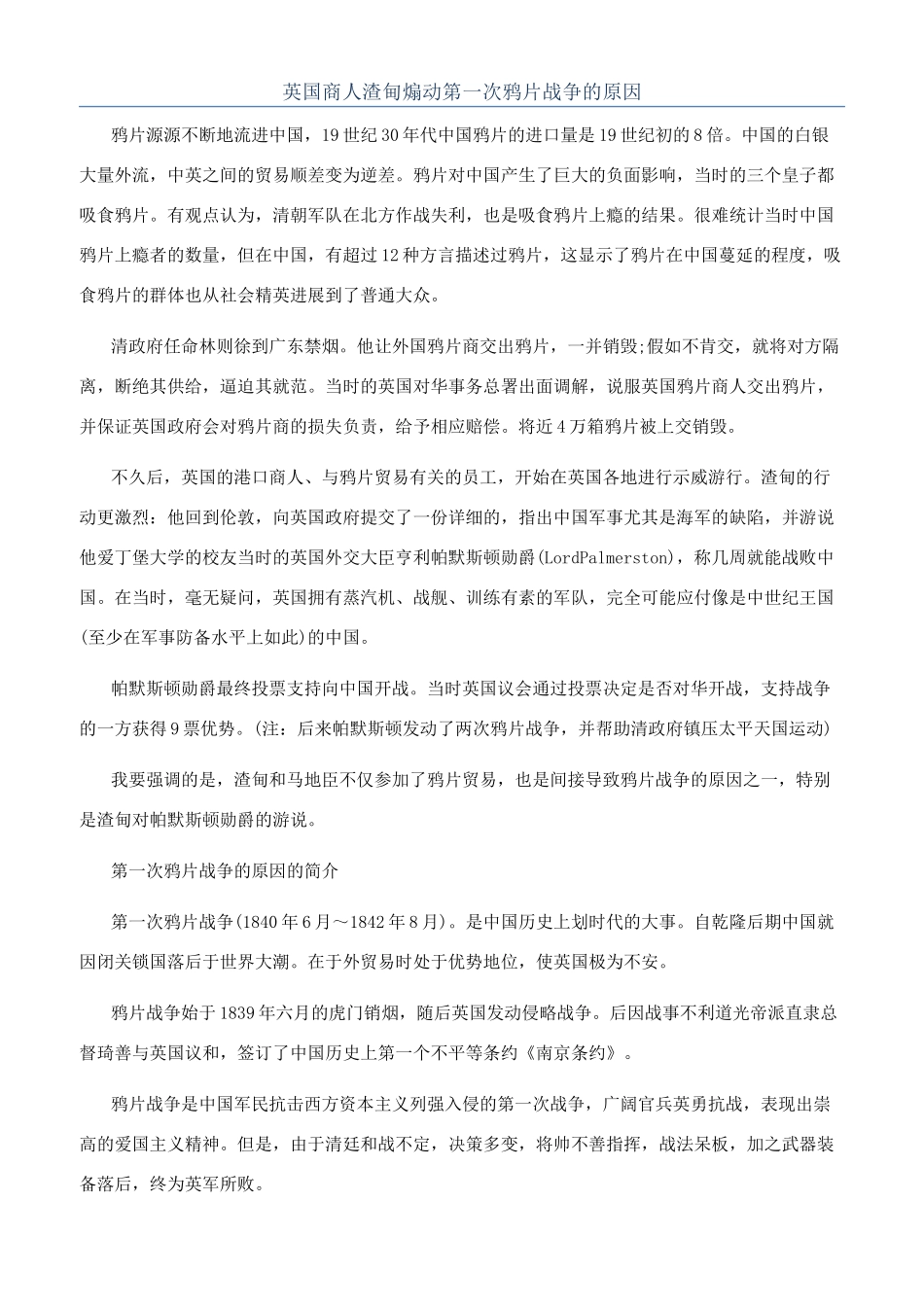 英国商人渣甸煽动第一次鸦片战争的原因_第1页