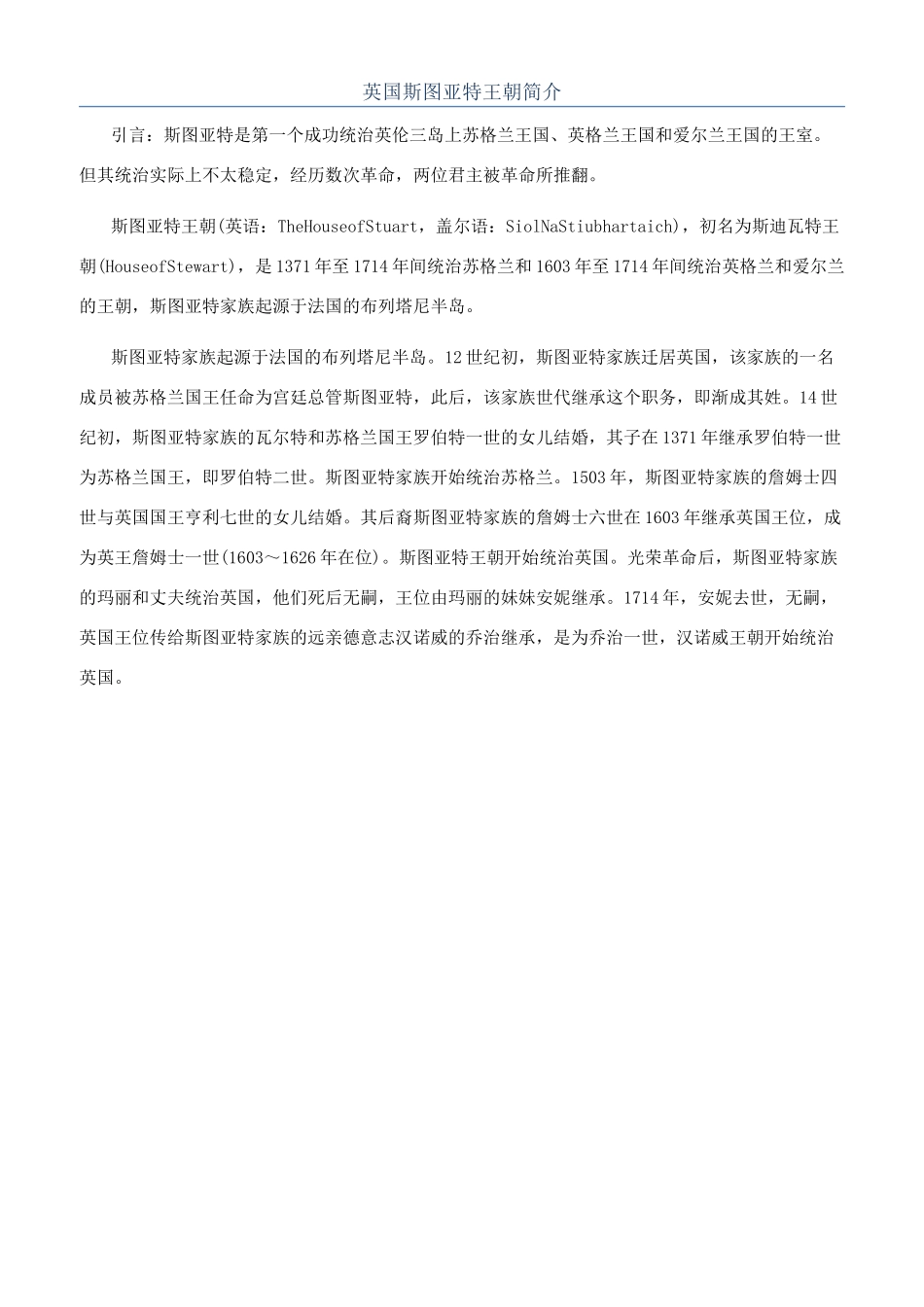 英国斯图亚特王朝简介_第1页