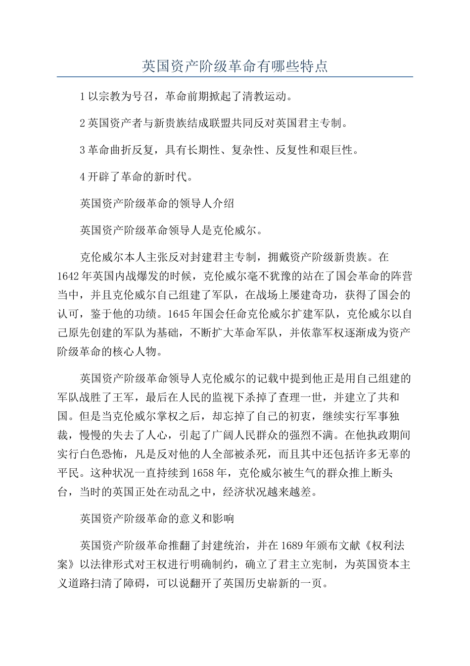 英国资产阶级革命有哪些特点_第1页