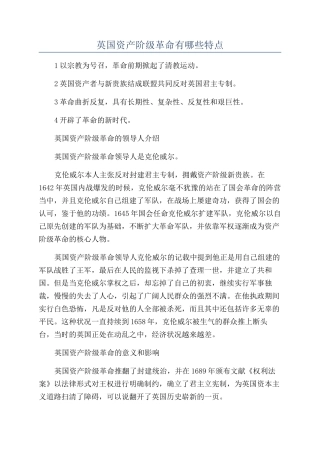 英国资产阶级革命有哪些特点