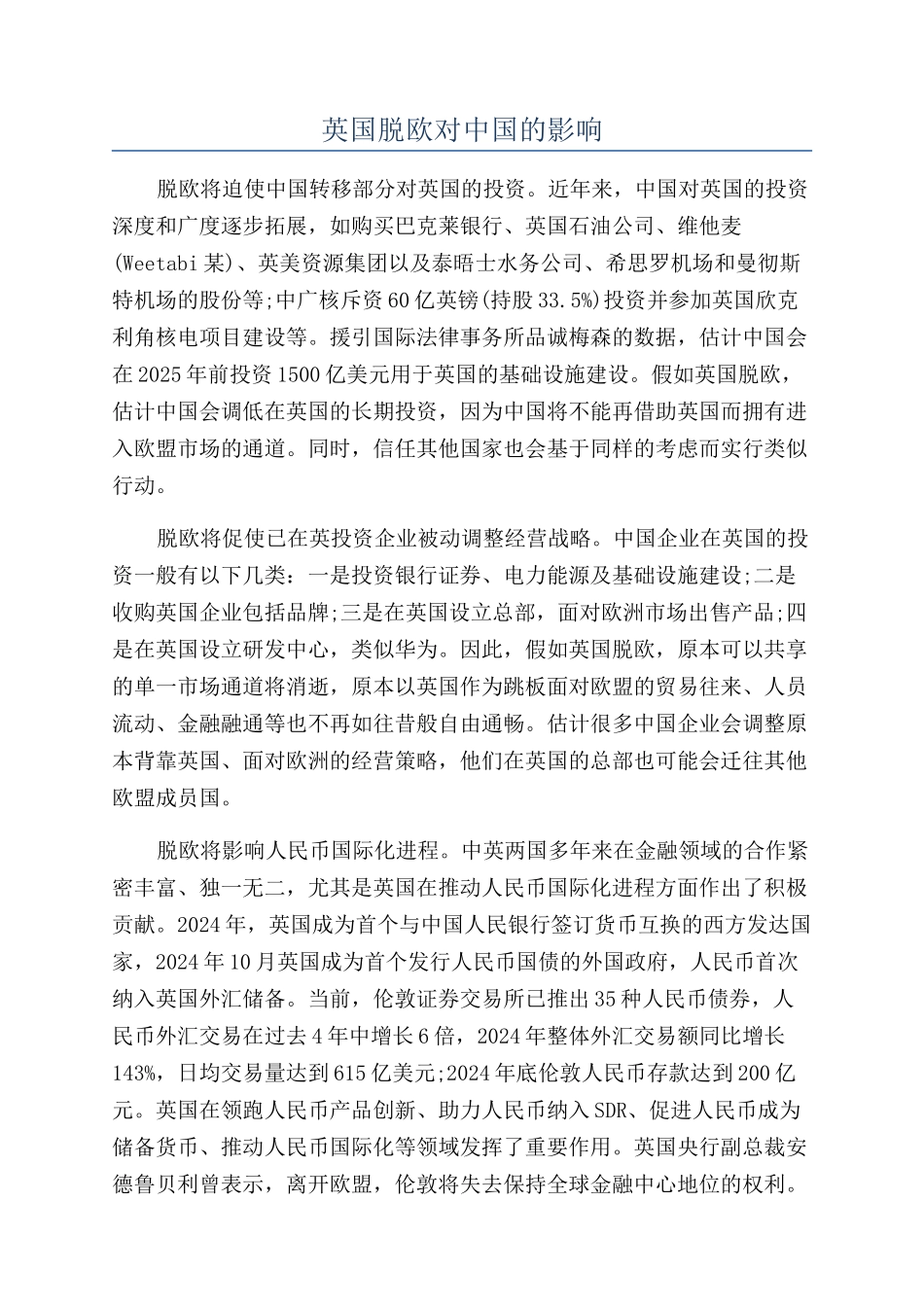 英国脱欧对中国的影响_第1页