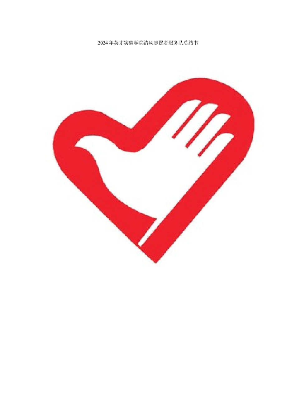 英才学院清风志愿者服务队20242024年度工作总结_第1页