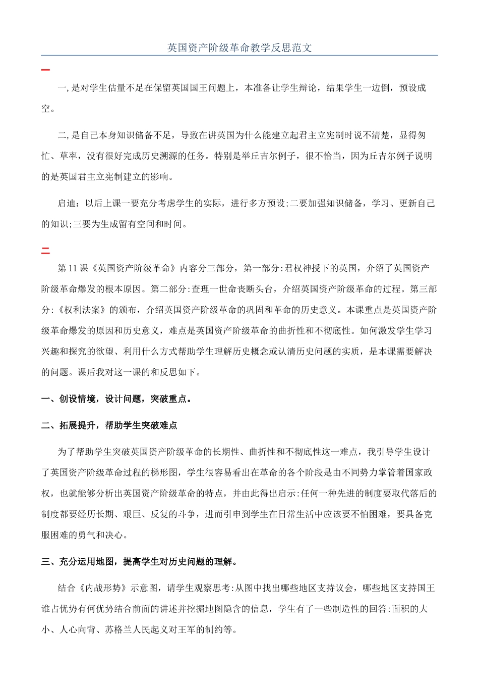 英国资产阶级革命教学反思范文_第1页