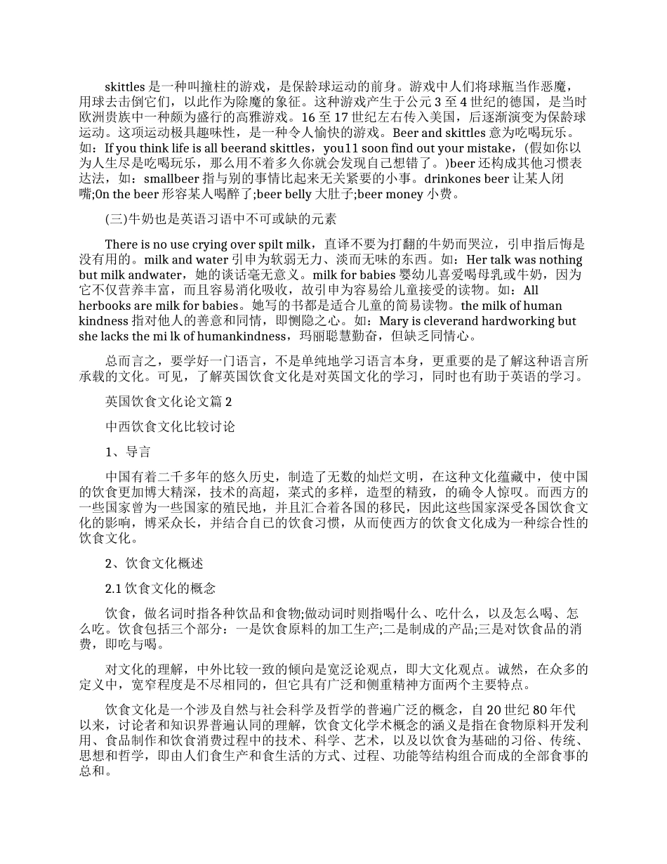 英国饮食文化介绍论文范文_第2页