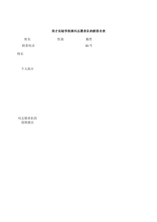 英才实验学院清风志愿者队纳新报名表