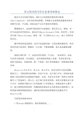 英文简历的写作注意事项和禁忌