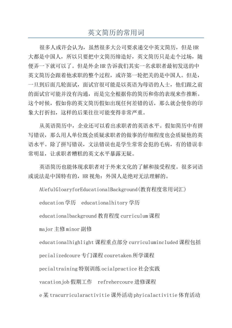 英文简历的常用词_第1页