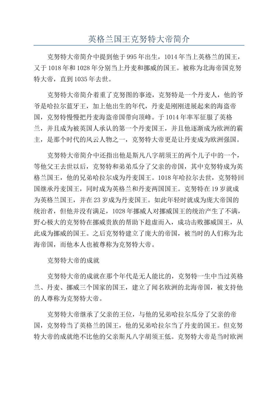 英格兰国王克努特大帝简介_第1页