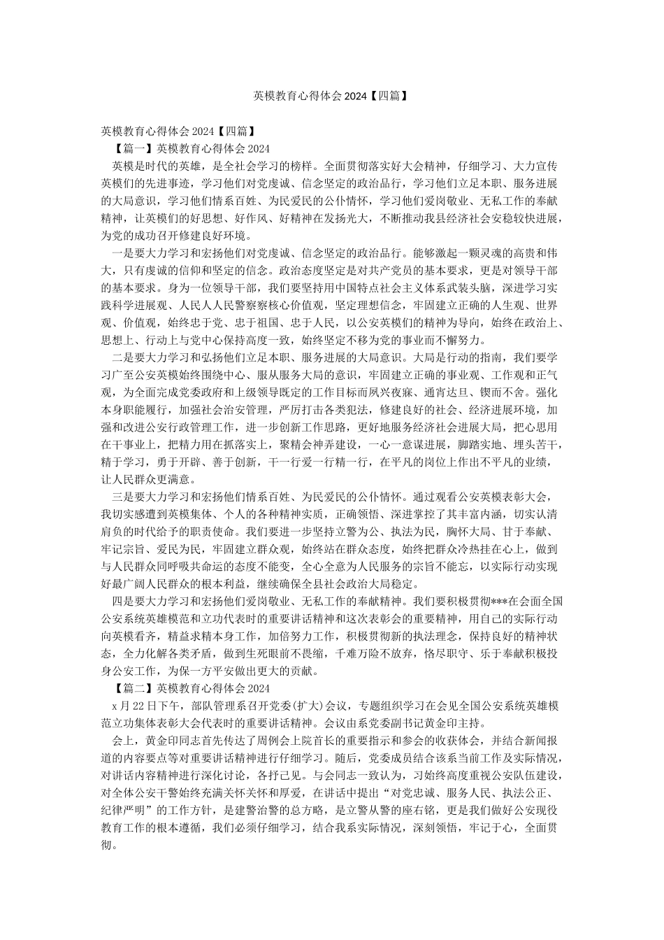 英模教育心得体会2024_第1页