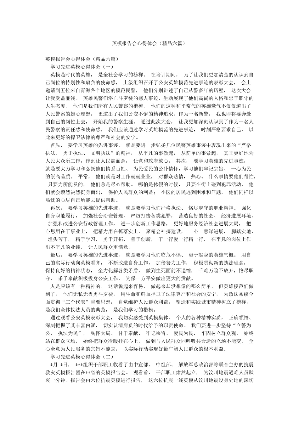 英模报告会心得体会_第1页