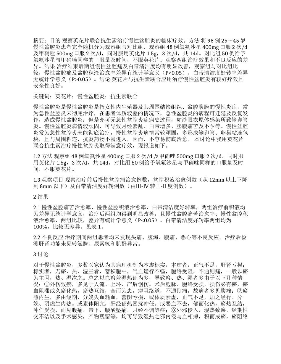 英花片联合抗生素治疗慢性盆腔炎疗效观察_第1页