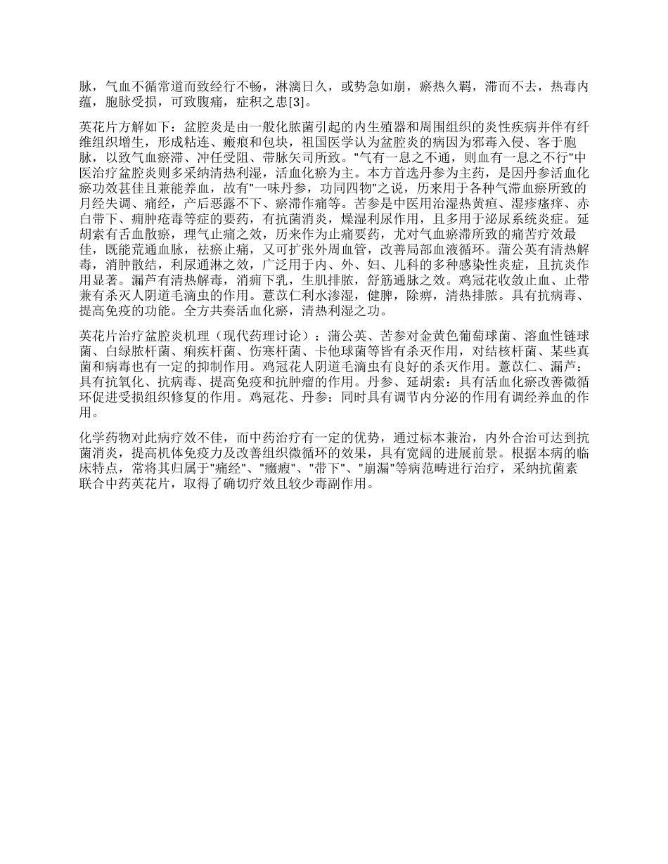 英花片联合抗生素治疗慢性盆腔炎疗效观察_第2页