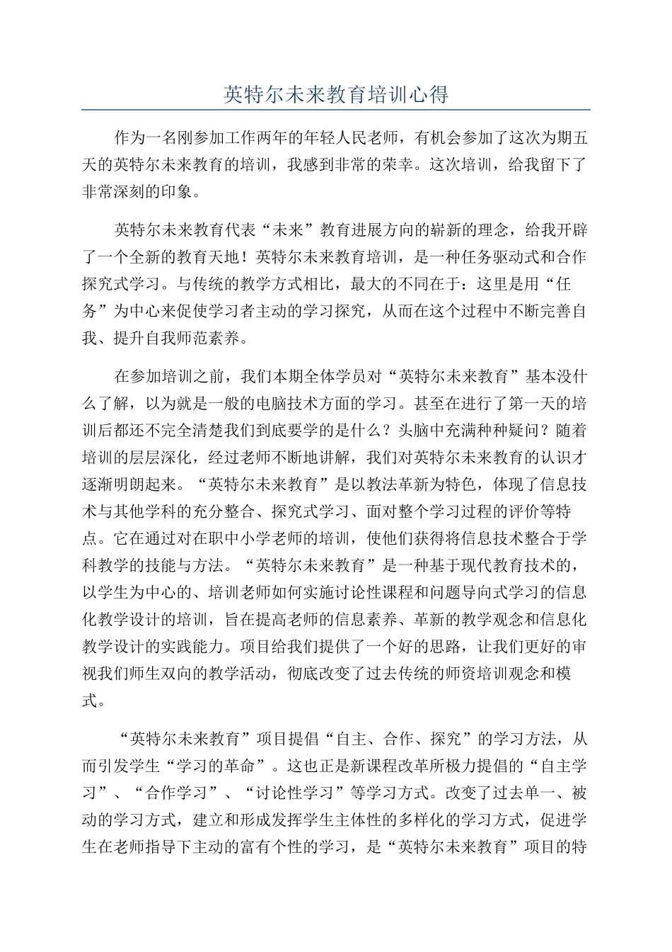 英特尔未来教育培训心得_第1页