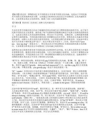 英汉语言中动物词汇的文化内涵简析