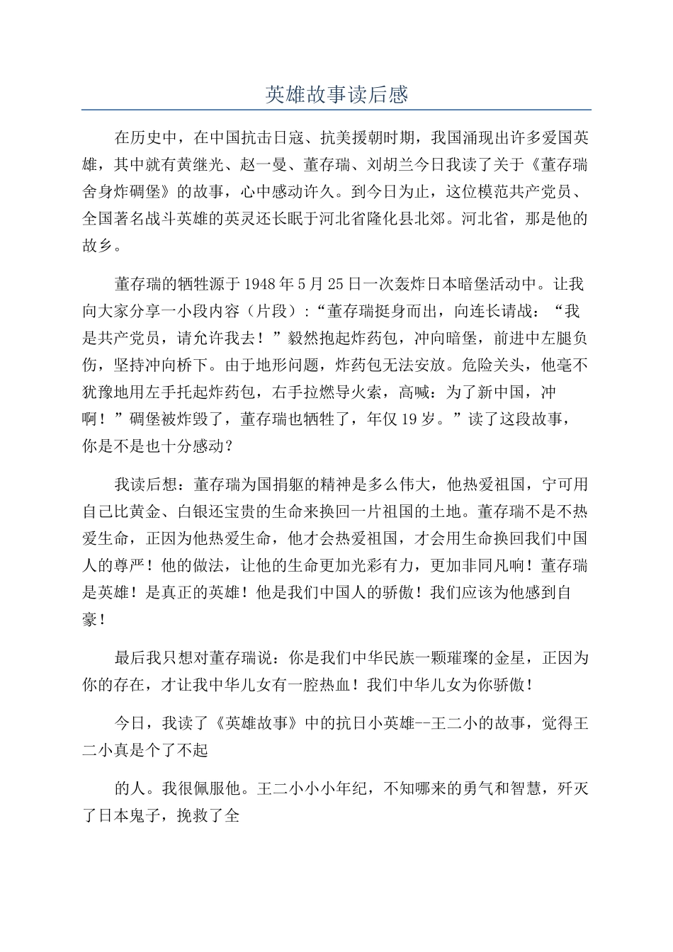 英雄故事读后感_第1页