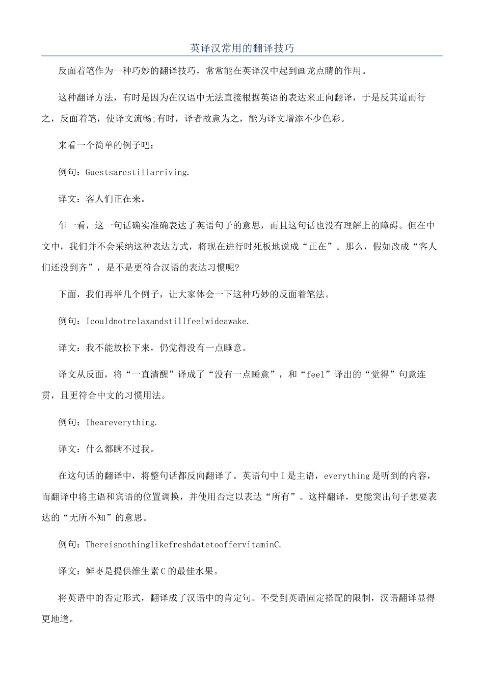 英译汉常用的翻译技巧_第1页