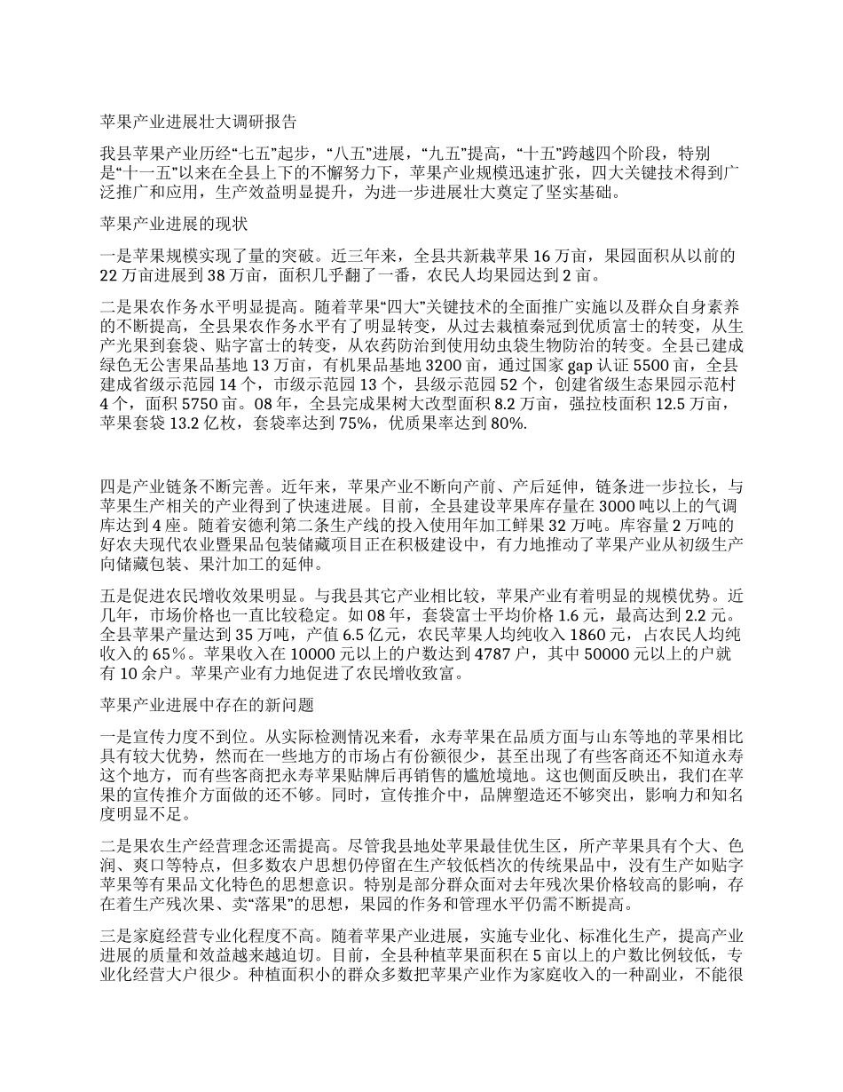 苹果产业发展壮大调研报告_第1页