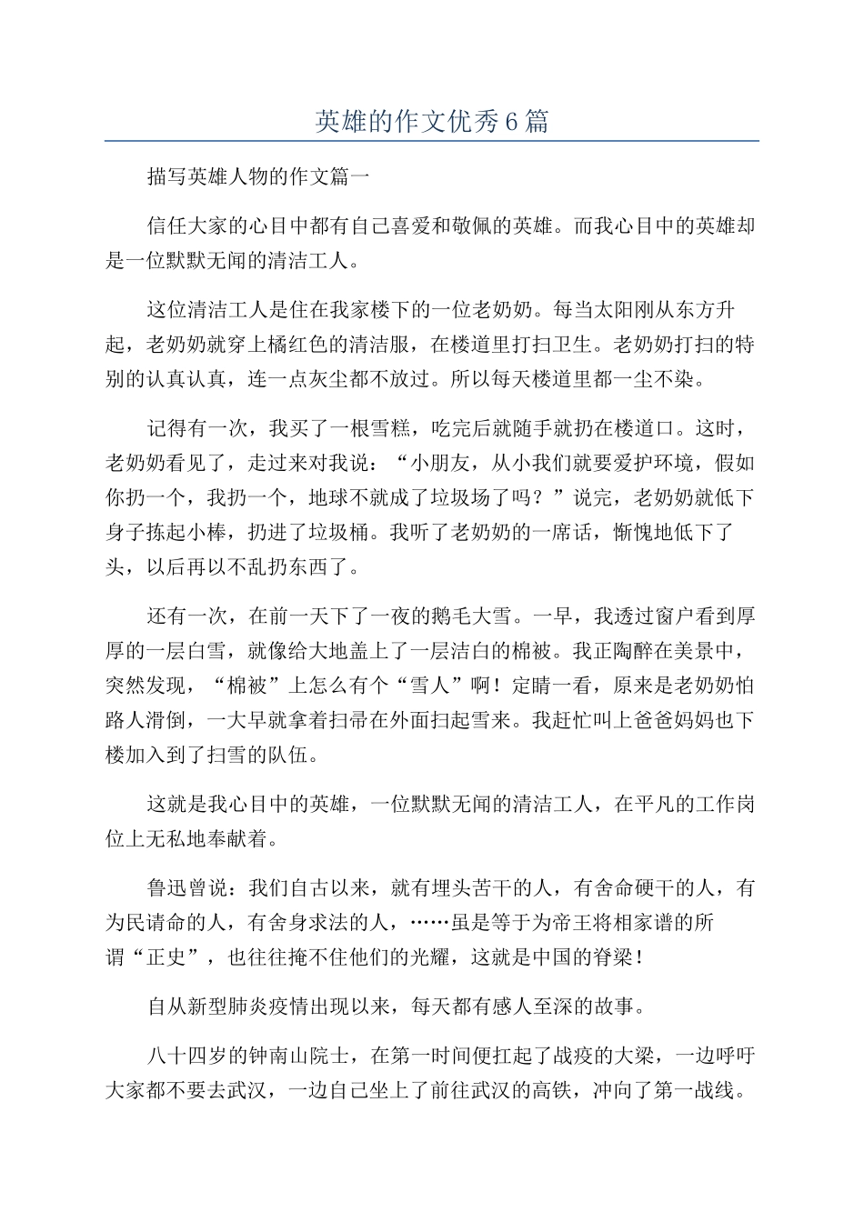 英雄的作文优秀6篇_第1页