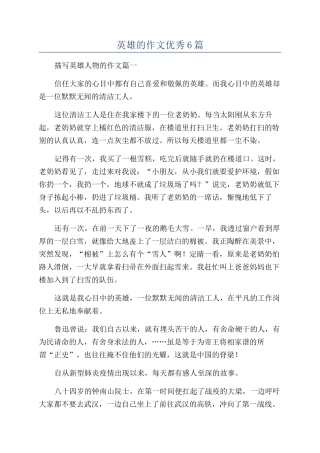 英雄的作文优秀6篇
